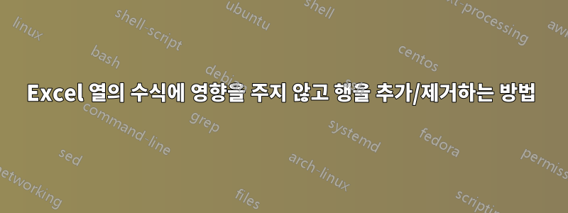 Excel 열의 수식에 영향을 주지 않고 행을 추가/제거하는 방법