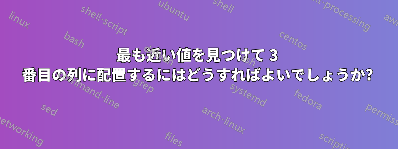 最も近い値を見つけて 3 番目の列に配置するにはどうすればよいでしょうか?