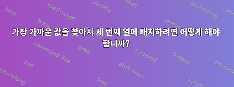 가장 가까운 값을 찾아서 세 번째 열에 배치하려면 어떻게 해야 합니까?