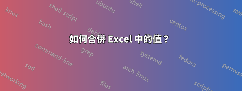 如何合併 Excel 中的值？