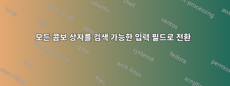 모든 콤보 상자를 검색 가능한 입력 필드로 전환 