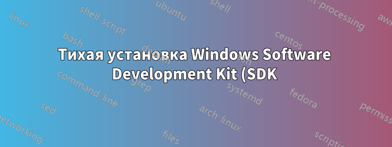 Тихая установка Windows Software Development Kit (SDK) для Windows 8