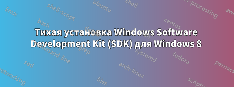 Тихая установка Windows Software Development Kit (SDK) для Windows 8