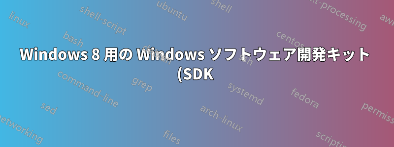 Windows 8 用の Windows ソフトウェア開発キット (SDK) のサイレント インストール