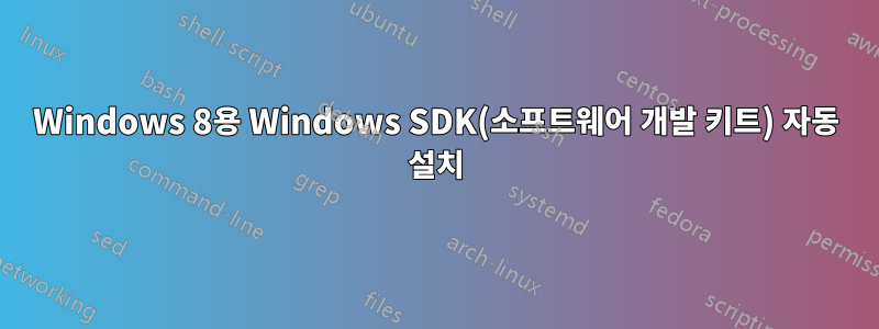 Windows 8용 Windows SDK(소프트웨어 개발 키트) 자동 설치