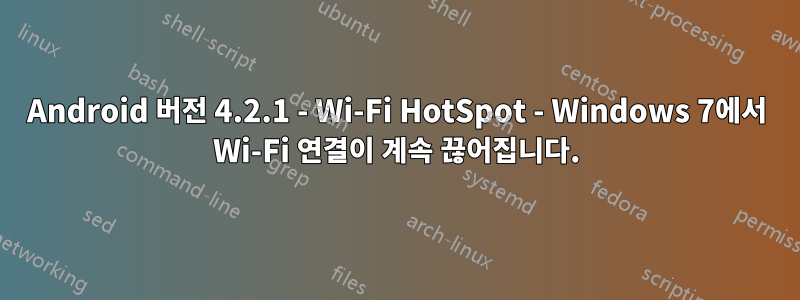 Android 버전 4.2.1 - Wi-Fi HotSpot - Windows 7에서 Wi-Fi 연결이 계속 끊어집니다.