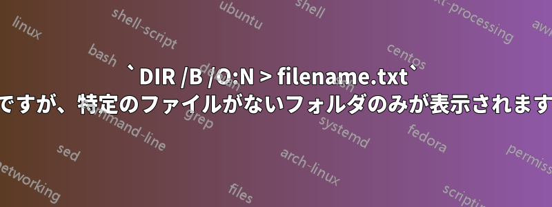 `DIR /B /O:N > filename.txt` ですが、特定のファイルがないフォルダのみが表示されます