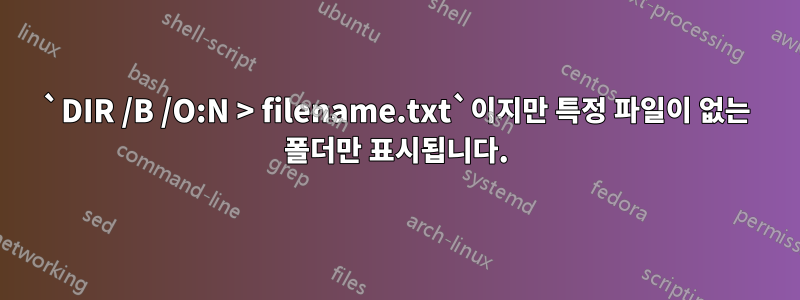 `DIR /B /O:N > filename.txt`이지만 특정 파일이 없는 폴더만 표시됩니다.