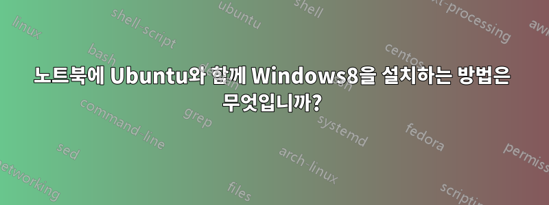 노트북에 Ubuntu와 함께 Windows8을 설치하는 방법은 무엇입니까?