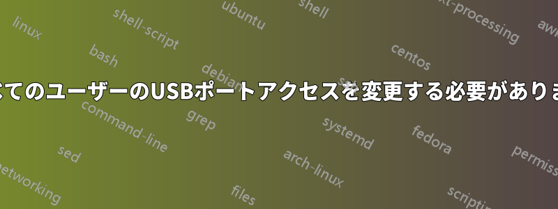 すべてのユーザーのUSBポートアクセスを変更する必要があります