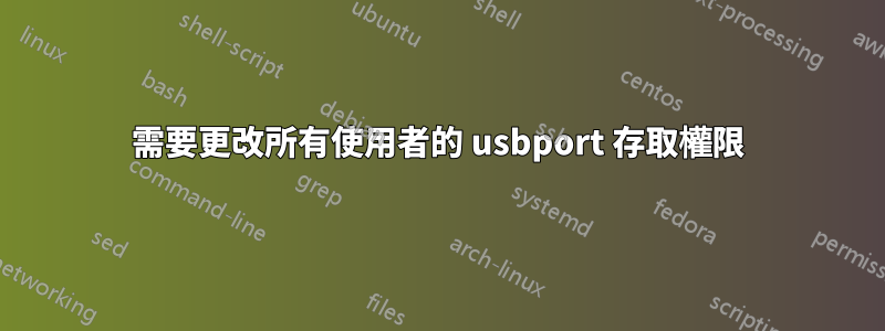 需要更改所有使用者的 usbport 存取權限