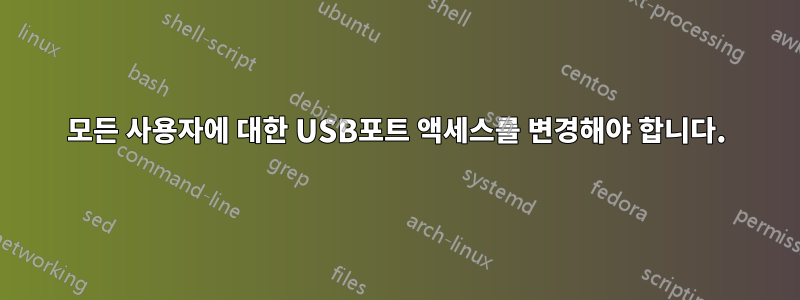 모든 사용자에 대한 USB포트 액세스를 변경해야 합니다.