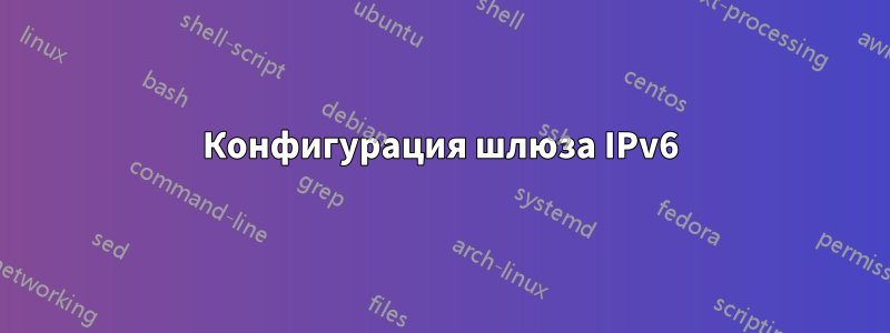 Конфигурация шлюза IPv6