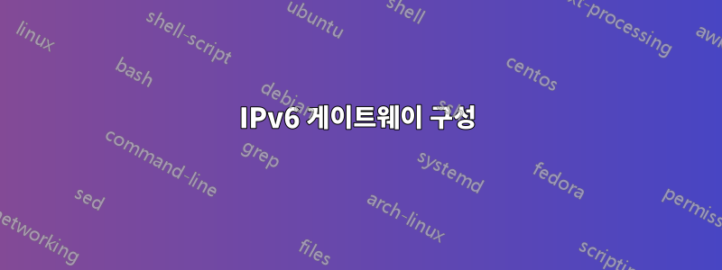 IPv6 게이트웨이 구성