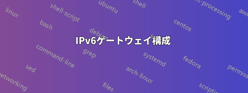 IPv6ゲートウェイ構成