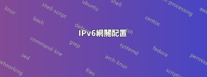 IPv6網關配置