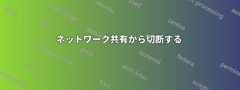 ネットワーク共有から切断する