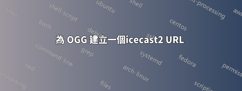 為 OGG 建立一個icecast2 URL