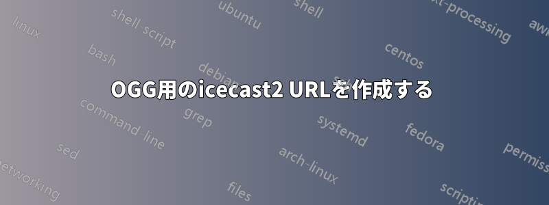 OGG用のicecast2 URLを作成する