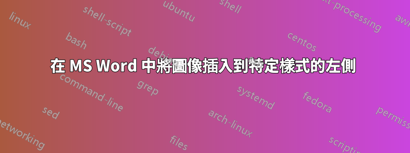 在 MS Word 中將圖像插入到特定樣式的左側