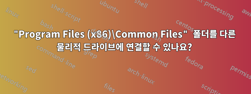 "Program Files (x86)\Common Files" 폴더를 다른 물리적 드라이브에 연결할 수 있나요?