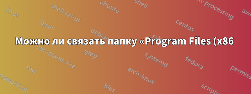 Можно ли связать папку «Program Files (x86)\Common Files» с другим физическим диском?