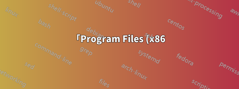 「Program Files (x86)\Common Files」フォルダを別の物理ドライブにリンクできますか?