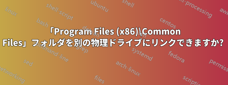 「Program Files (x86)\Common Files」フォルダを別の物理ドライブにリンクできますか?