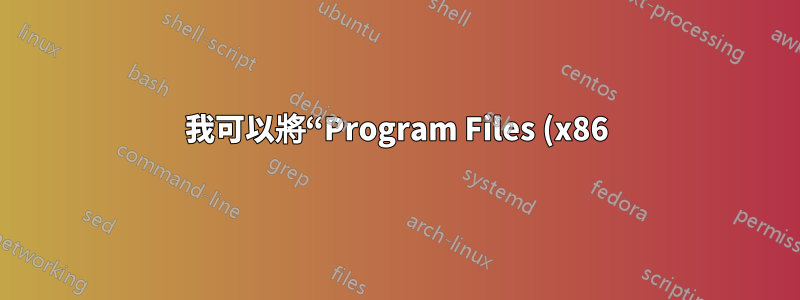 我可以將“Program Files (x86)\Common Files”資料夾連結到其他實體磁碟機嗎?