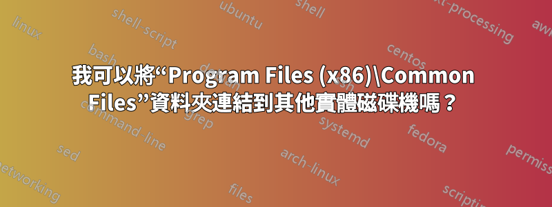 我可以將“Program Files (x86)\Common Files”資料夾連結到其他實體磁碟機嗎？