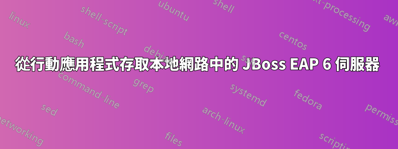 從行動應用程式存取本地網路中的 JBoss EAP 6 伺服器