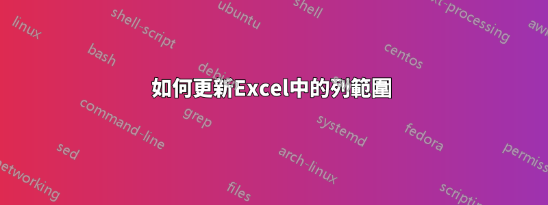 如何更新Excel中的列範圍