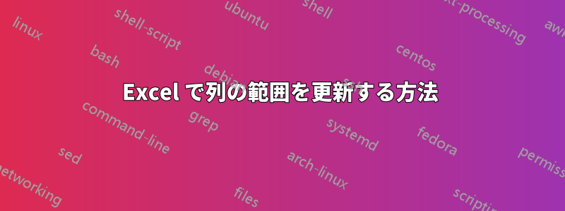 Excel で列の範囲を更新する方法