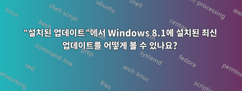 "설치된 업데이트"에서 Windows 8.1에 설치된 최신 업데이트를 어떻게 볼 수 있나요?