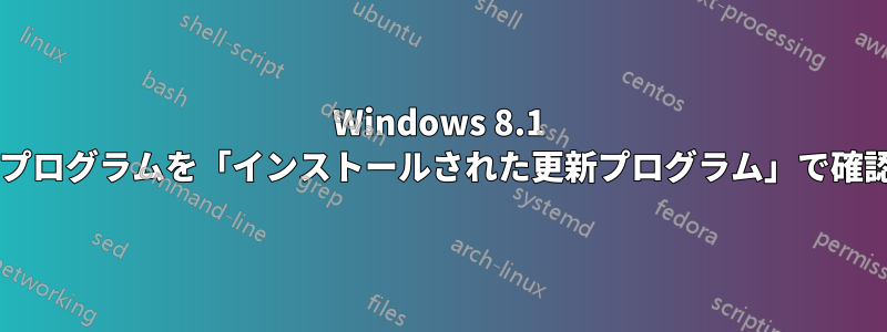 Windows 8.1 にインストールされた最新の更新プログラムを「インストールされた更新プログラム」で確認するにはどうすればよいですか?