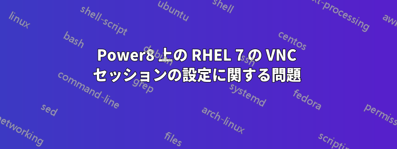 Power8 上の RHEL 7 の VNC セッションの設定に関する問題