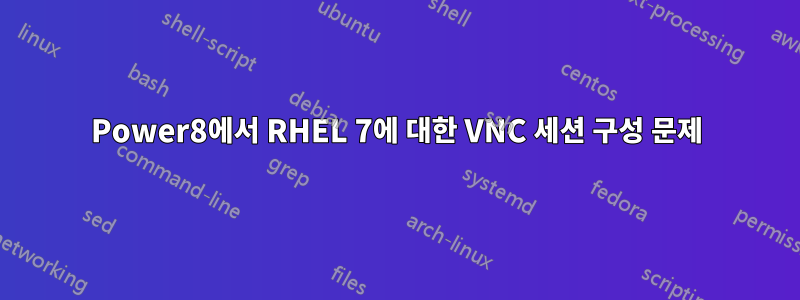 Power8에서 RHEL 7에 대한 VNC 세션 구성 문제