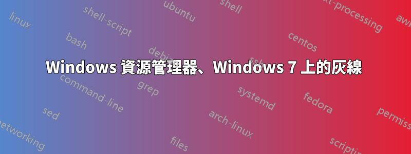 Windows 資源管理器、Windows 7 上的灰線