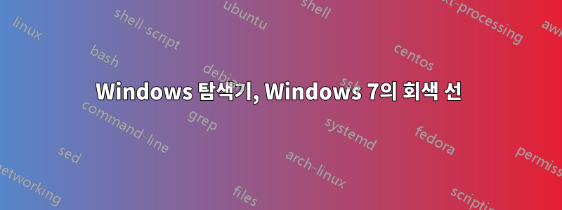 Windows 탐색기, Windows 7의 회색 선