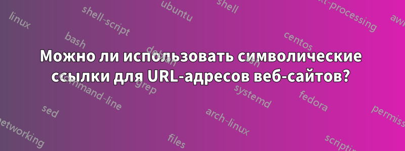 Можно ли использовать символические ссылки для URL-адресов веб-сайтов?