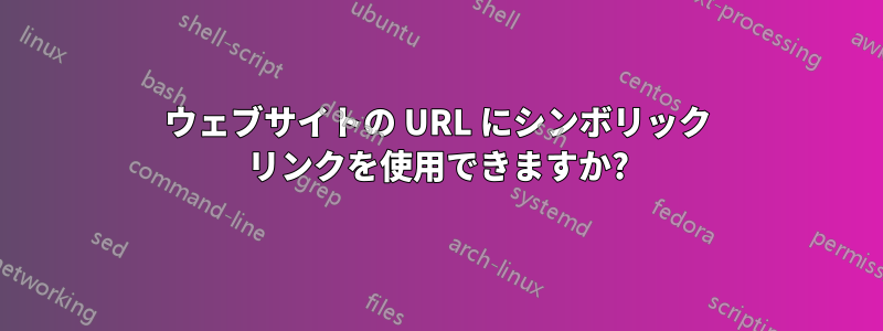 ウェブサイトの URL にシンボリック リンクを使用できますか?