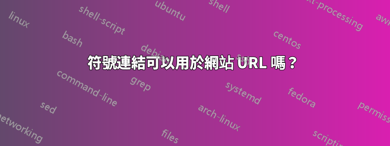 符號連結可以用於網站 URL 嗎？