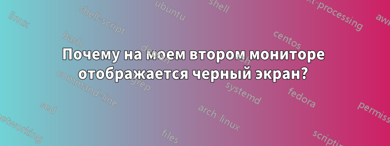 Почему на моем втором мониторе отображается черный экран?