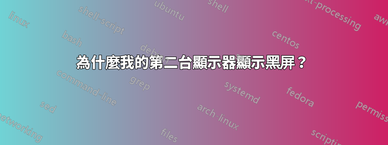 為什麼我的第二台顯示器顯示黑屏？