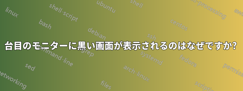 2 台目のモニターに黒い画面が表示されるのはなぜですか?