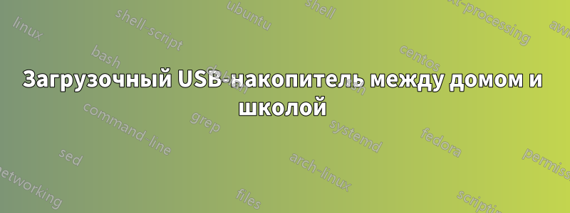 Загрузочный USB-накопитель между домом и школой