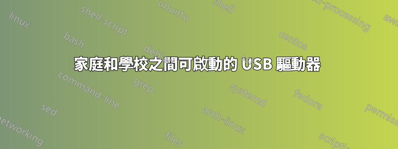 家庭和學校之間可啟動的 USB 驅動器