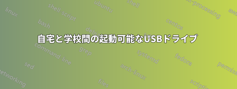 自宅と学校間の起動可能なUSBドライブ