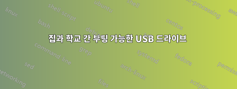 집과 학교 간 부팅 가능한 USB 드라이브