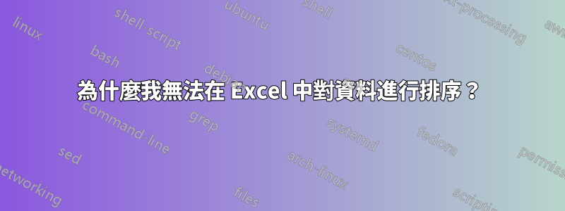 為什麼我無法在 Excel 中對資料進行排序？